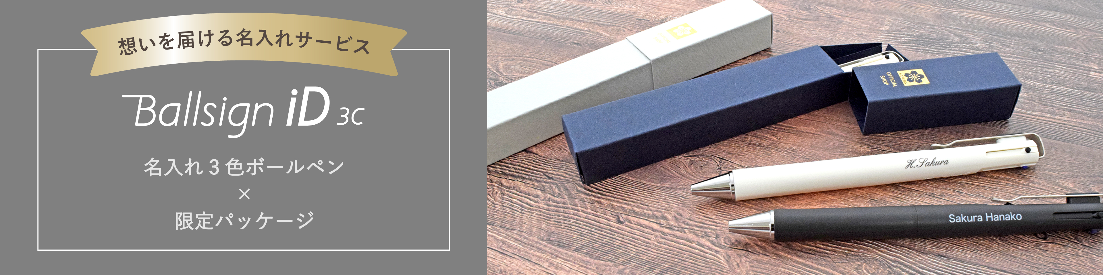ボールサインiD 3C 名入れサービスのご紹介