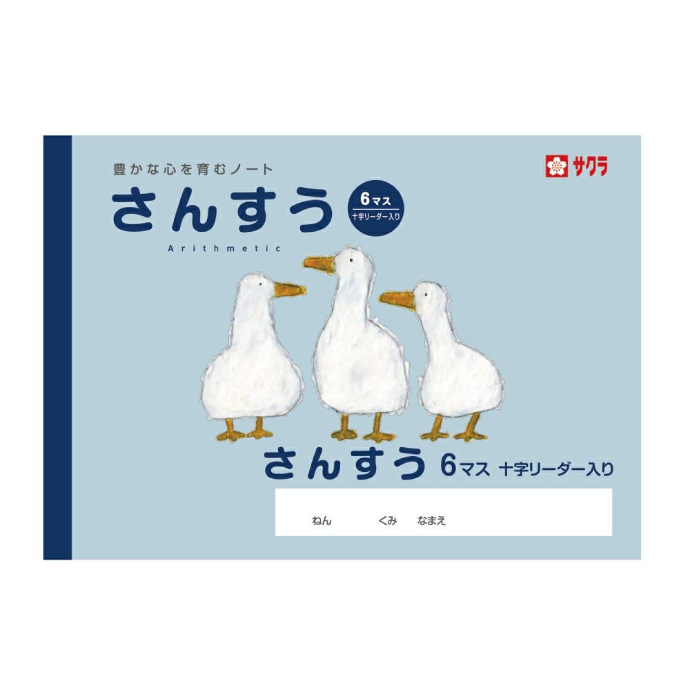 学習帳 さんすう 6マスR | サクラクレパス OFFICIAL SHOP