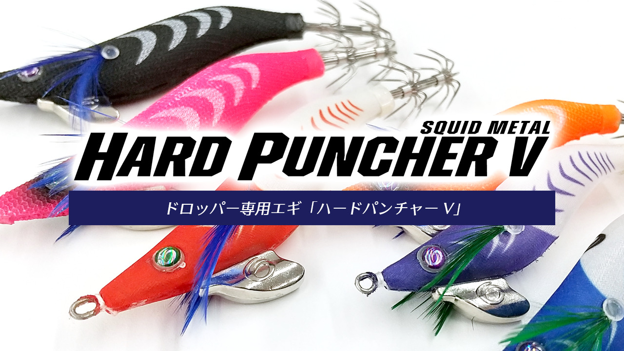 ハードパンチャーV | クレイジーオーシャン