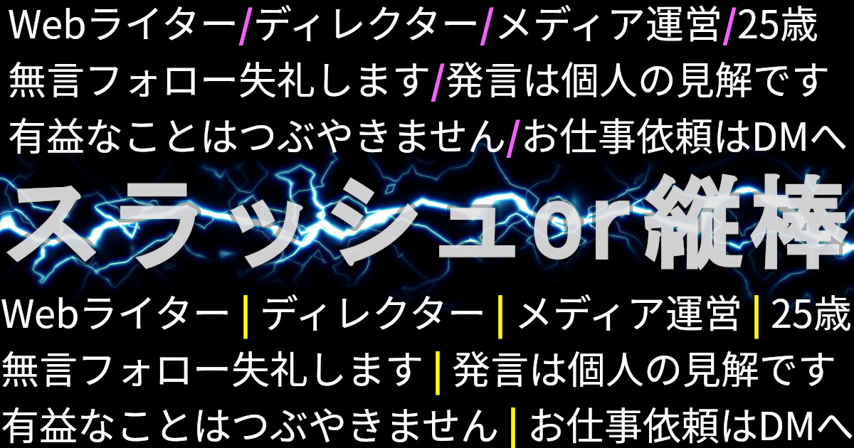 116万人調査】Twitter（現X）プロフィールの区切り文字は「/」と