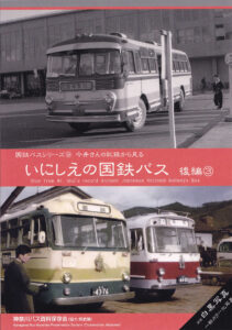 おすすめ, バス写真集, バス書籍, 未分類, 神奈川バス資料保存会 バス