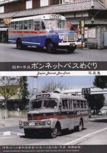 バス写真集, バス書籍, 神奈川バス資料保存会 バス写真集シリーズ バス