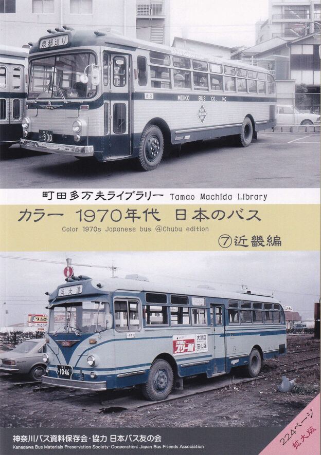 神奈川バス資料保存会 バス写真集シリーズ - クラフト木つつ木