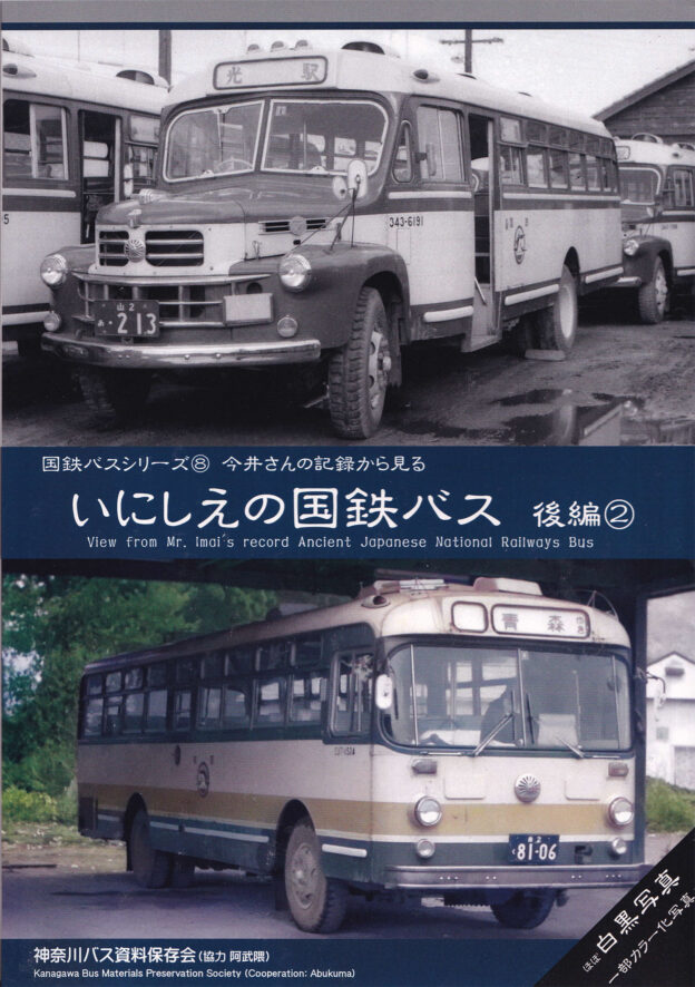神奈川バス資料保存会 バス写真集シリーズ - クラフト木つつ木