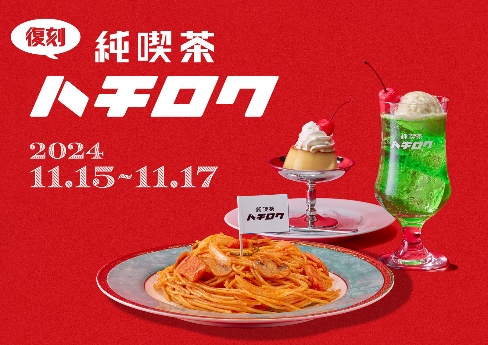 あのレトロメニューが帰ってくる！「純喫茶ハチロク」期間限定復刻