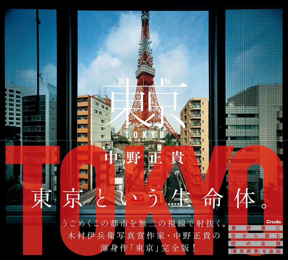 Crevis Online Store】中野正貴写真集『新版 東京』サイン本数量限定