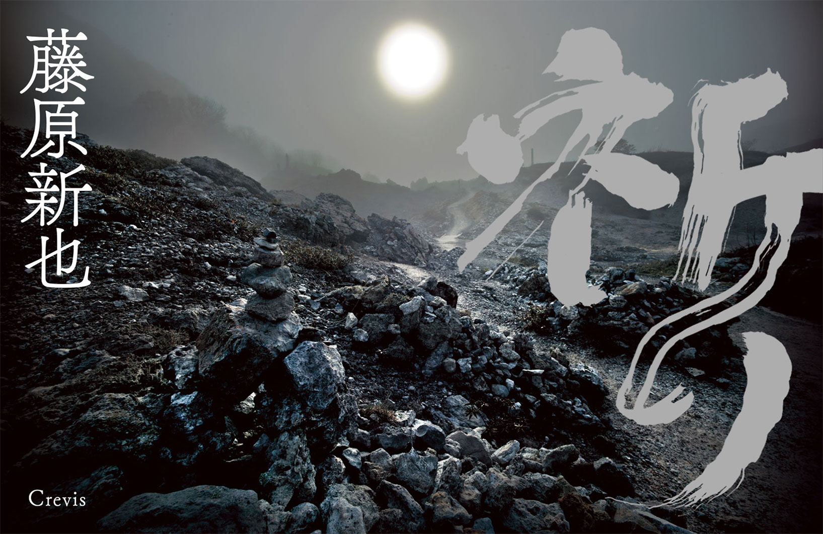 藤原新也写真集『祈り』 | 株式会社クレヴィス