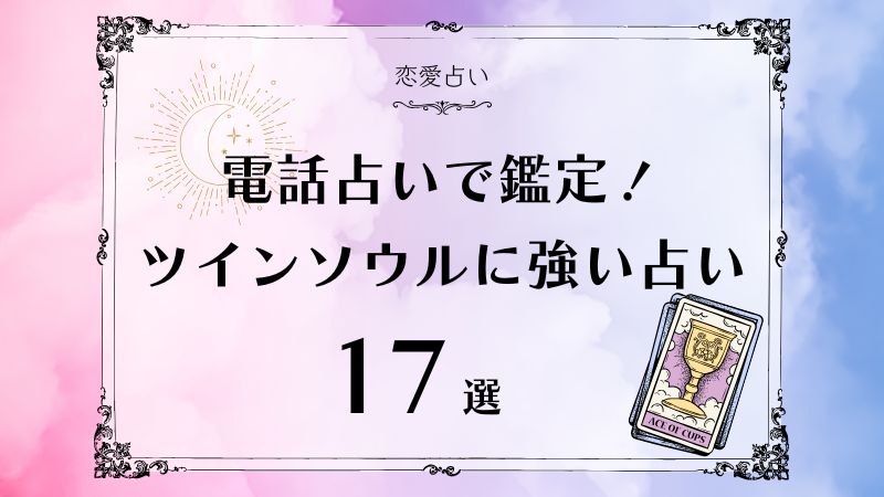 電話占いのツインソウル鑑定が当たる占い師17選！ツインソウルの特徴も