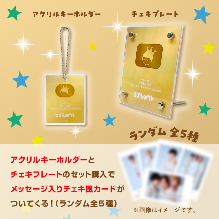 すずしょうと】一緒に100万人お祝いセット｜すずしょうと - Creator Store