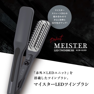 マイスターLEDツインブラシ