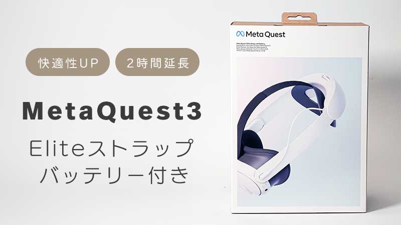 Meta Quest3 Eliteストラップ（バッテリー付き）レビュー｜快適性＆長
