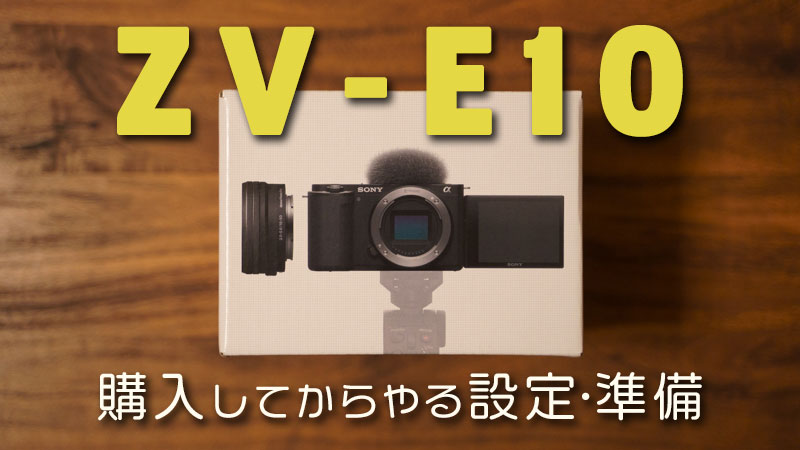 ZV-E10ユーザー必見！購入後にやるべきおすすめの設定と使い方