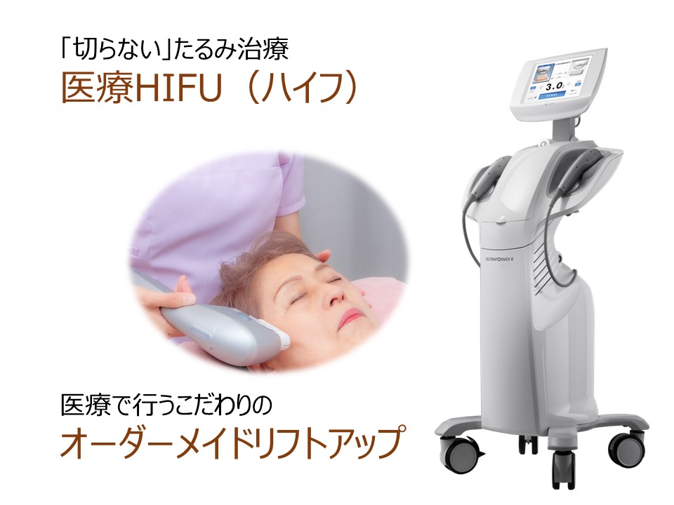 ハイフ・医療ハイフ（HIFU） | 葛飾区の美容皮膚科：クレシア