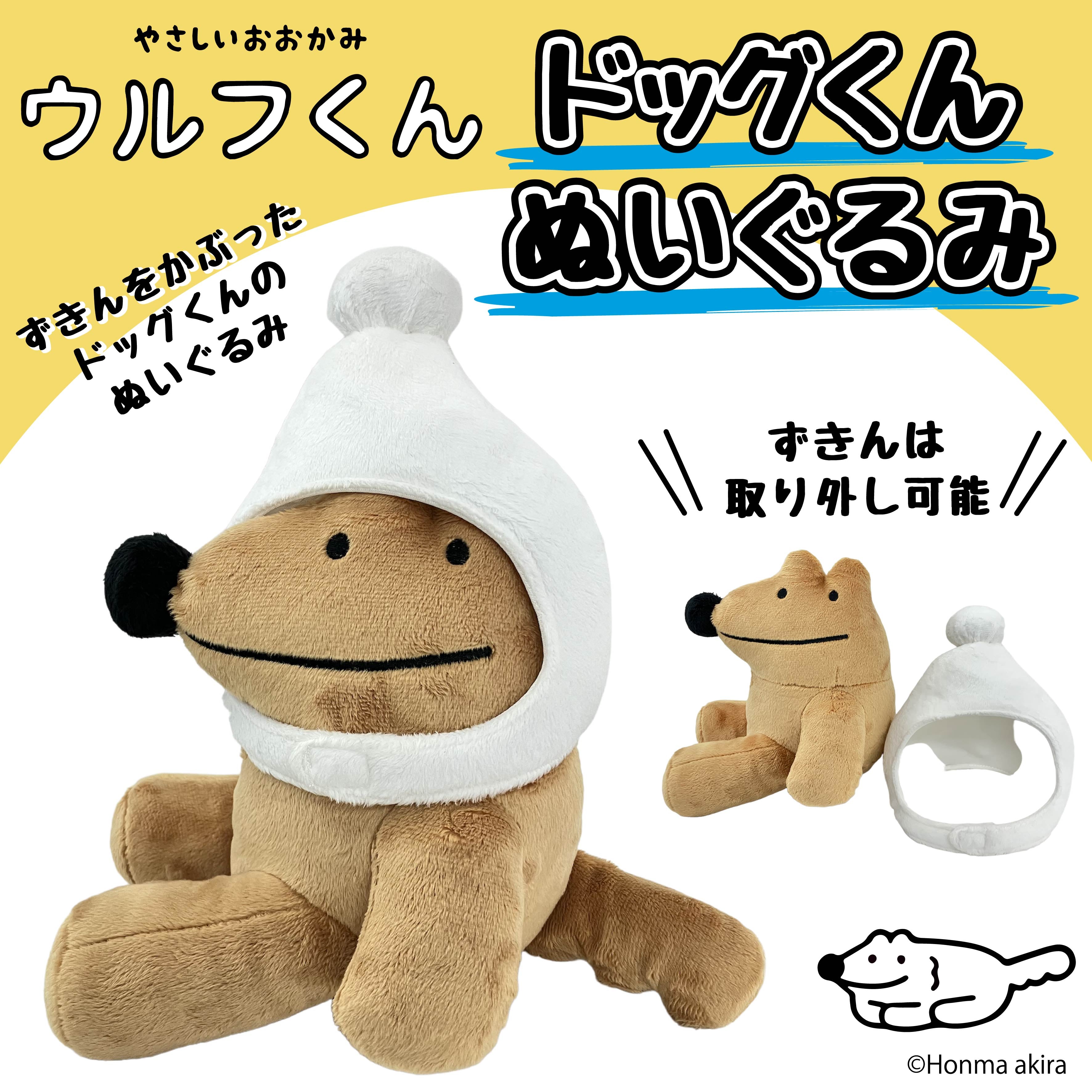 ウルフくん ぬいぐるみ（ドッグくん） /本間あきら – クレコ (Creators