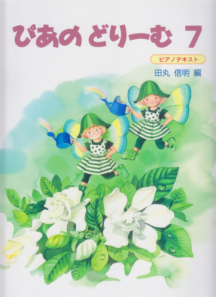 ぴあのどりーむ 7 - — 楽譜専門店 Crescendo alle