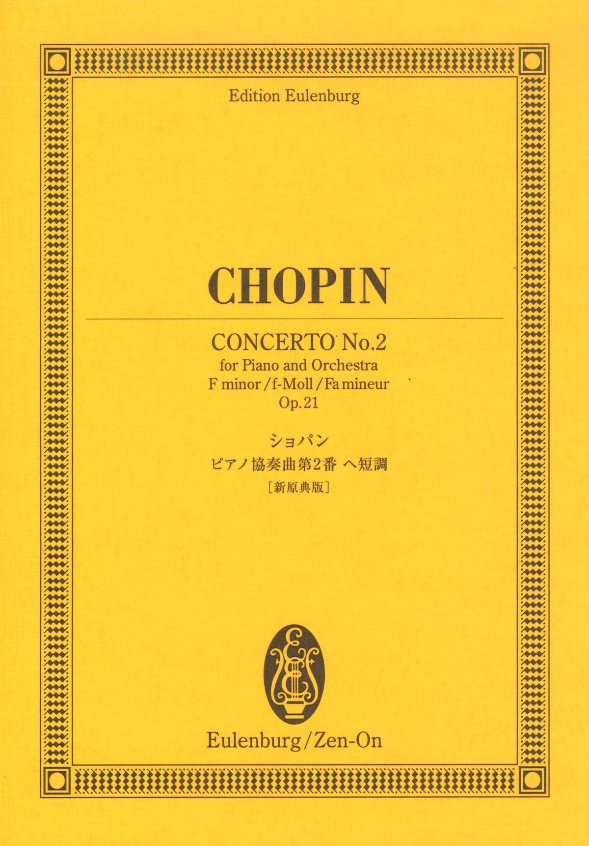 ピアノ協奏曲 第2番 ヘ短調 作品21 [新原典版] (ポケットスコア