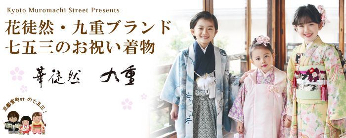 七五三 着物 “和風館” “華徒然” “九重”ブランド