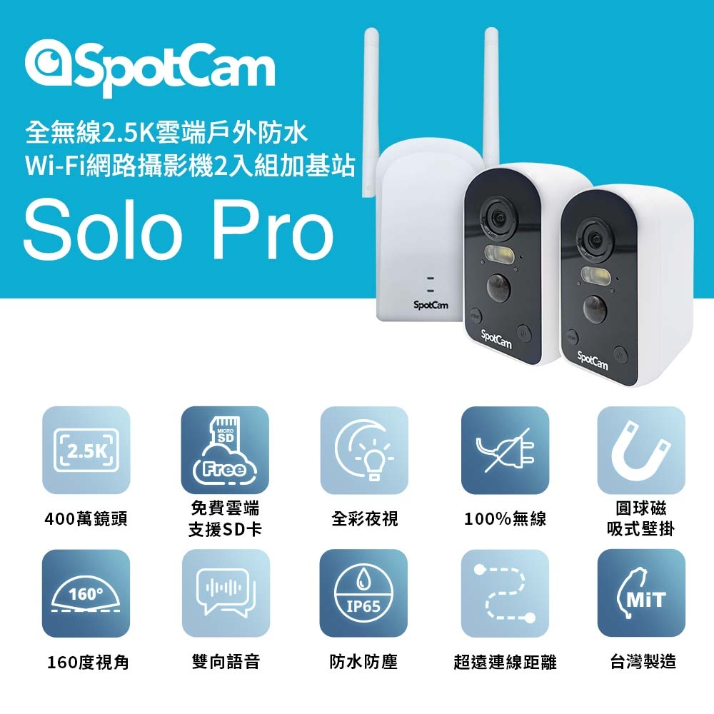 SpotCam Solo Pro 二路監視器套組2.5K高畫質免插電超廣角160 戶外監視