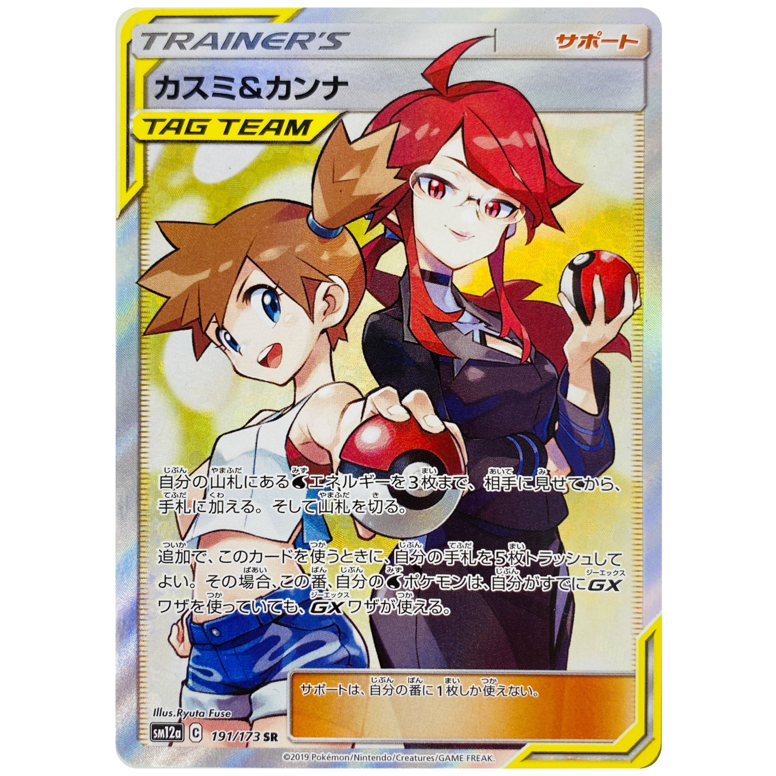 かんこうきゃくSR タッグチームGXタッグオールスターズ 192/173 ポケカ