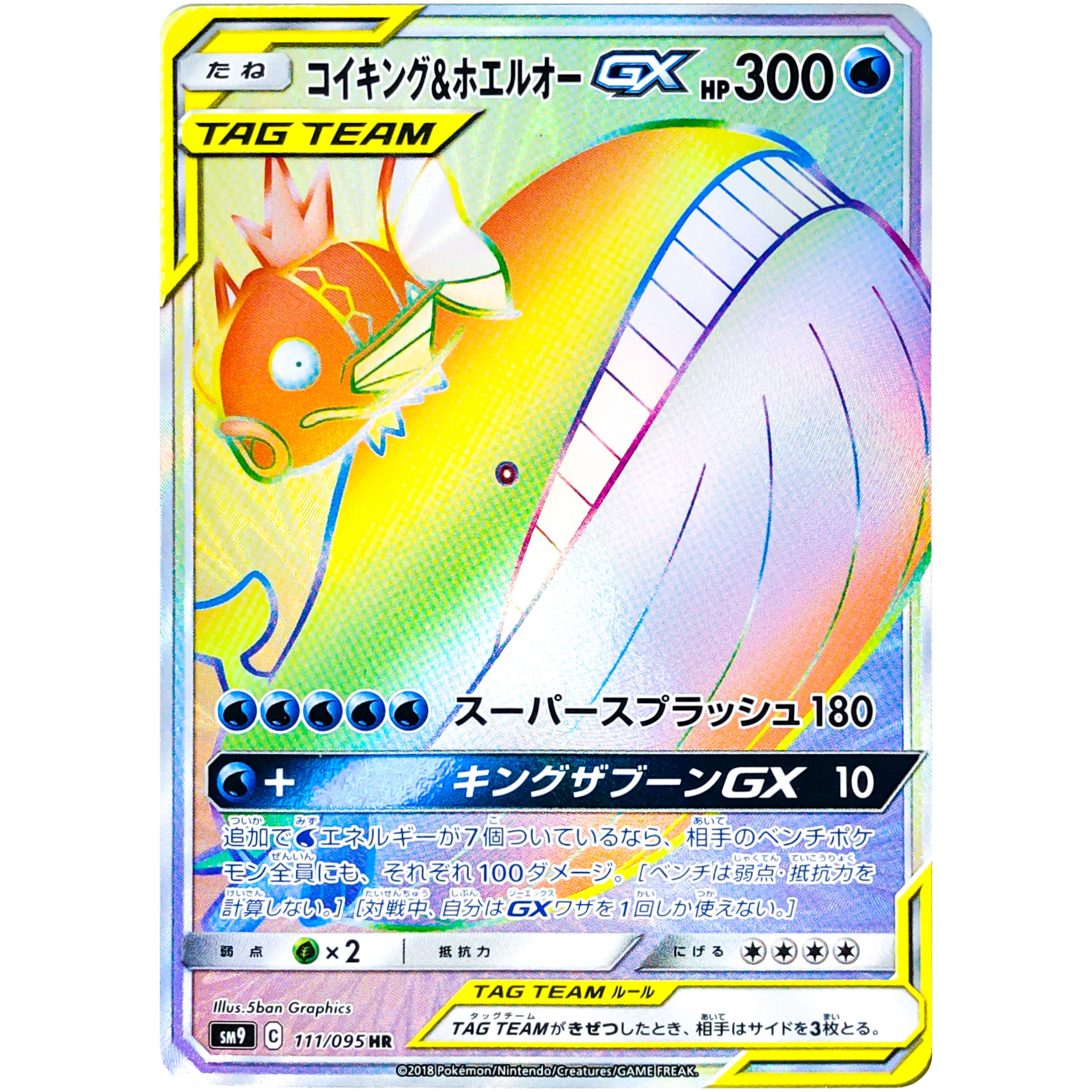 コイキング＆ホエルオーGX SR SM9 psa9タッグボルト 099/095