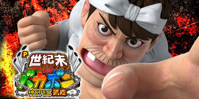 P世紀末・天才バカボン～神SPEC 凱旋～｜通常時予告アクション