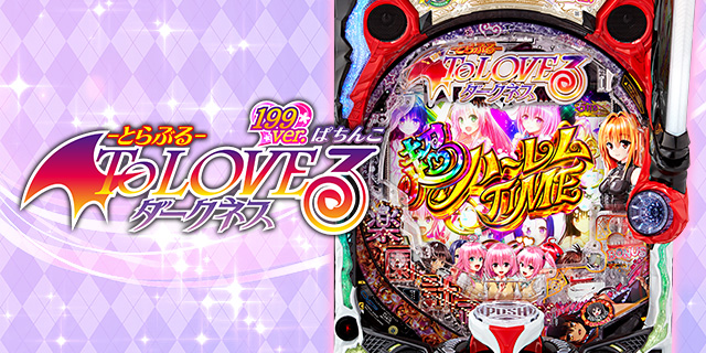 P ToLOVEるダークネス 199ver.｜ボーダーライン｜パチマガスロマガ