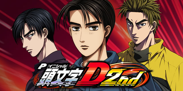 P頭文字D 2nd｜機種概要｜パチマガスロマガ