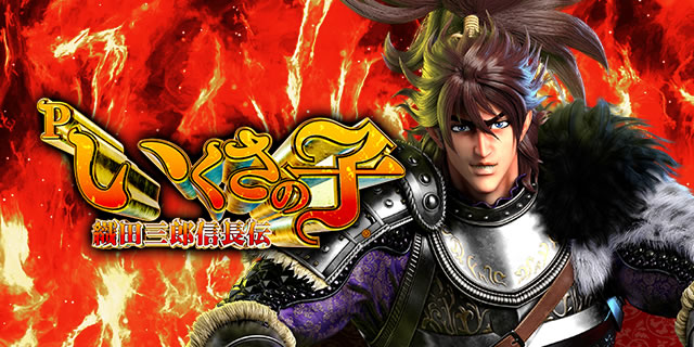 Pいくさの子 織田三郎信長伝｜詳細スペック｜パチマガスロマガ