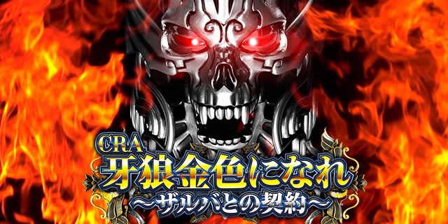 CRA牙狼 金色になれ～ザルバとの契約～/パチンコ攻略情報/パチマガ