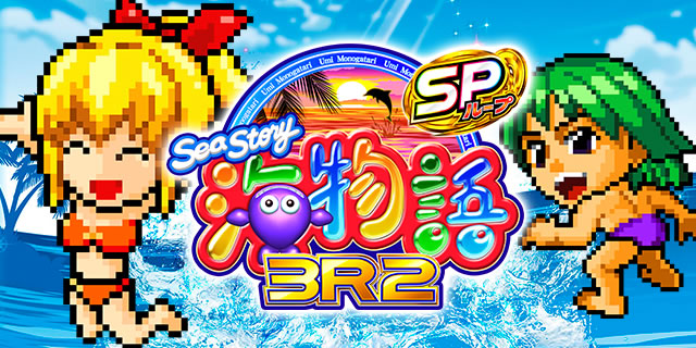 PA海物語3R2スペシャル｜主要アクション｜パチマガスロマガ