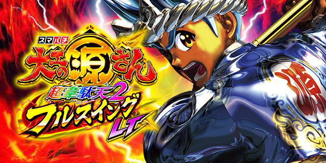 e大工の源さん超韋駄天2 フルスイングLT｜詳細スペック｜パチマガスロマガ