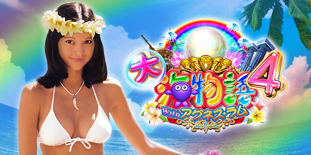 CR大海物語4Withアグネス・ラム 遊デジ119ver.｜｜パチマガスロマガ