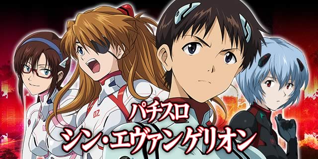 機種概要｜Lシン・エヴァンゲリオン｜パチマガスロマガ