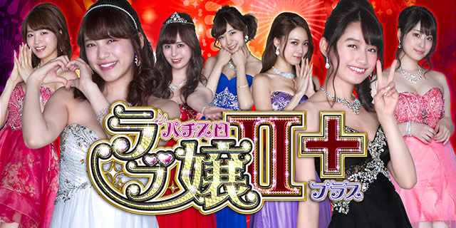 パチスロ ラブ嬢Ⅱ+｜設定判別・推測ポイント(しのけん's EYE