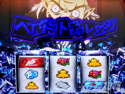 パチスロペルソナ5｜ベルベットチャレンジ｜パチマガスロマガ