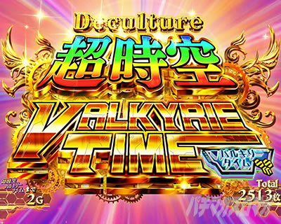 パチスロ マクロスフロンティア4｜上位AT「超時空バルキリータイム