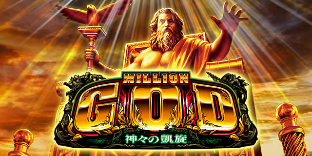 ミリオンゴッド-神々の凱旋-｜小役確率｜パチマガスロマガ