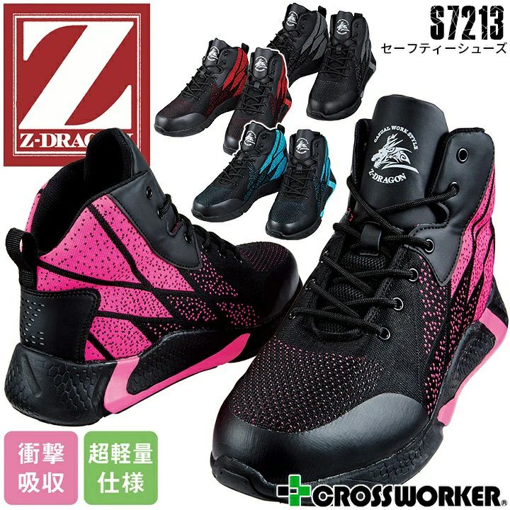 安全靴 ハイカット Z-DRAGON S7213 超軽量 衝撃吸収 反射 かっこいい