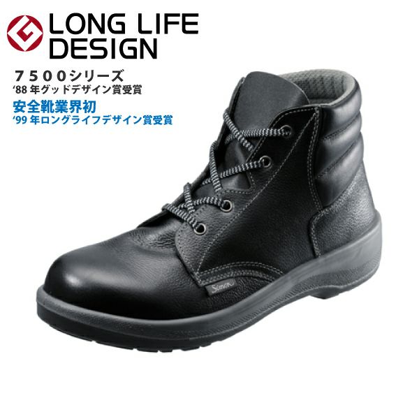 シモン 7522 安全中編上靴 黒 男女兼用 | クロスワーカー ネット本店