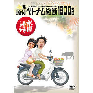 水曜どうでしょう第1弾「原付ベトナム縦断1800キロ」DVD | オフィス