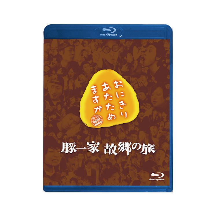 おにぎりあたためますか 豚一家 故郷の旅 Blu-ray | オフィスキュー