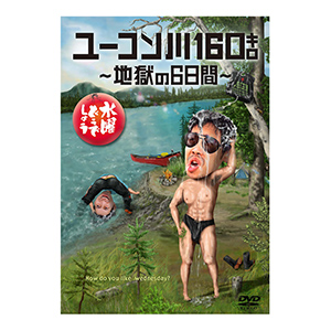 水曜どうでしょう第24弾「ユーコン川160キロ～地獄の6日間～」DVD