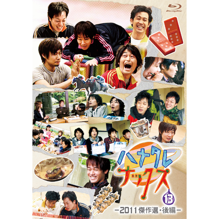 ハナタレナックス 第13滴 -2011傑作選・後編-Blu-ray | オフィスキュー
