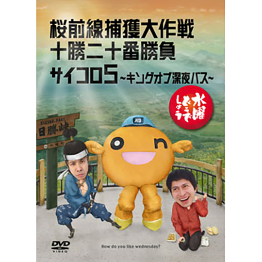 水曜どうでしょう第11弾「桜前線捕獲大作戦/十勝二十番勝負/サイコロ5
