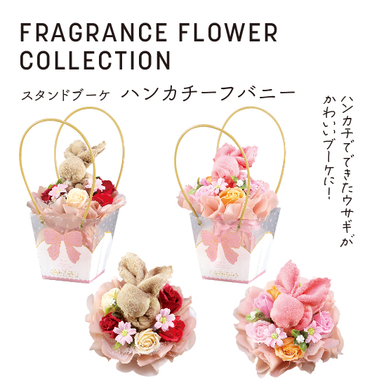 0705_フレグランスフラワー スタンドブーケ ハンカチーフバニー | 株式