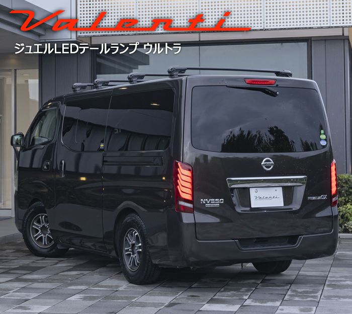 NV350 キャラバン専用 ヴァレンティ LEDテールランプ ULTRA を販売中