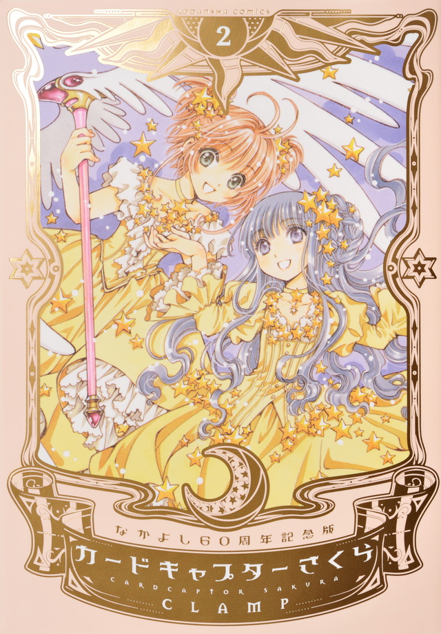 カードキャプターさくらなかよし60周年記念版全巻＋クリアカード編全巻