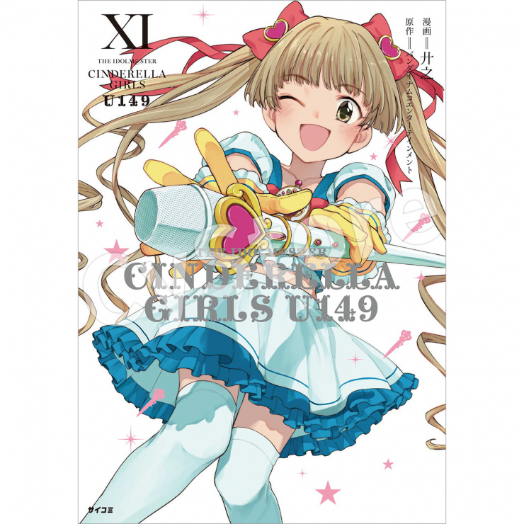 アイドルマスター シンデレラガールズ U149』11巻
