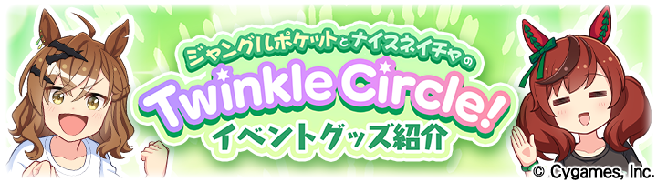 Twinkle Circle! – ウマ娘 プリティーダービー 公式ストア
