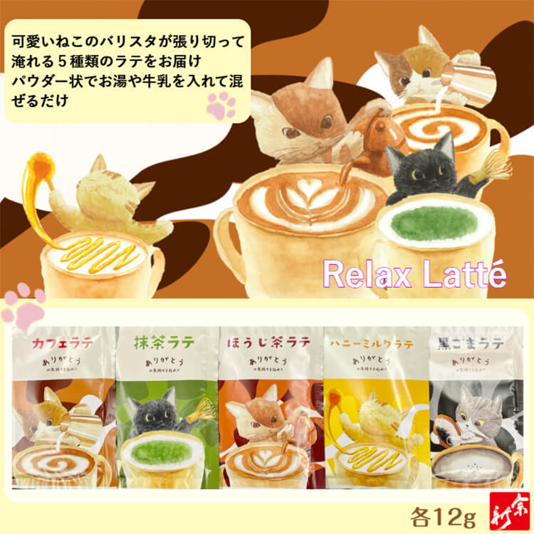 プレミアムな水・もの・暮らし |ラテアソートセット 5種×3袋(抹茶ラテ